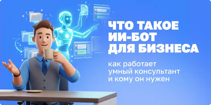 Что такое ИИ-бот для бизнеса: как работает умный консультант и кому он нужен